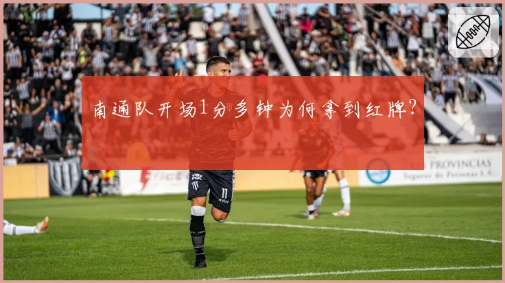 南通队开场1分多钟为何拿到红牌？