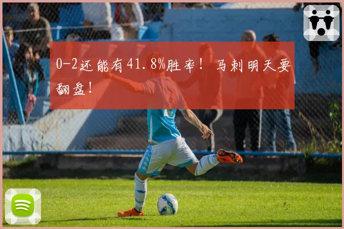 0-2还能有41.8%胜率！马刺明天要翻盘！