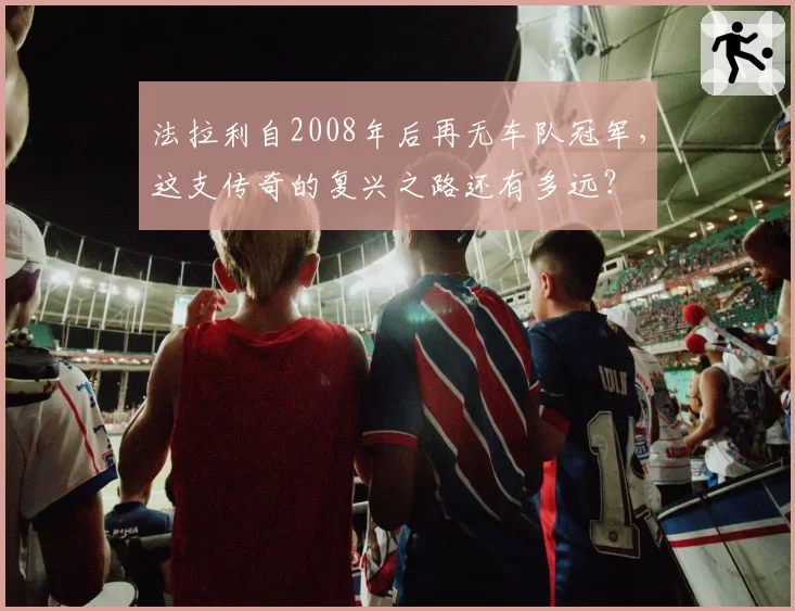 法拉利自2008年后再无车队冠军，这支传奇的复兴之路还有多远？