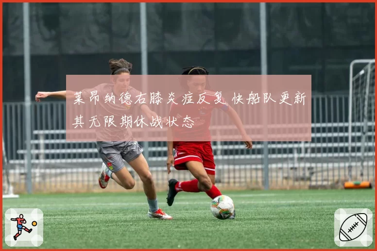 莱昂纳德右膝炎症反复 快船队更新其无限期休战状态