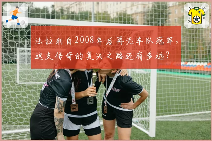 法拉利自2008年后再无车队冠军,这支传奇的复兴之路还有多远?