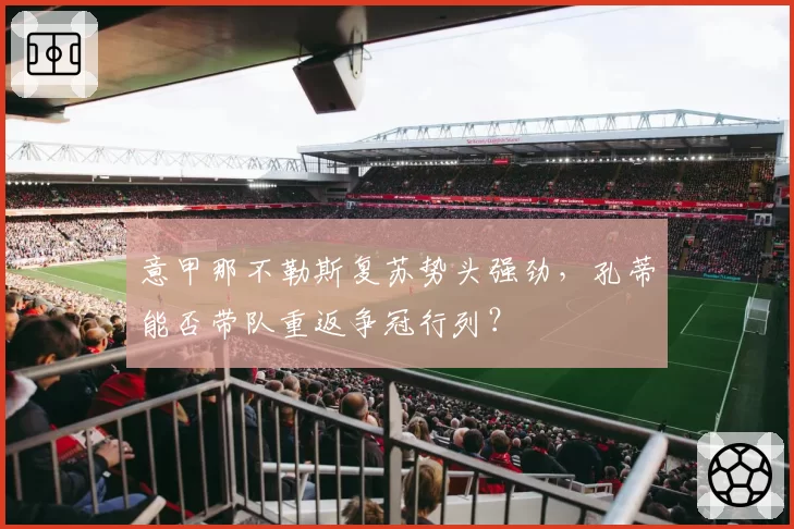 意甲那不勒斯复苏势头强劲，孔蒂能否带队重返争冠行列？