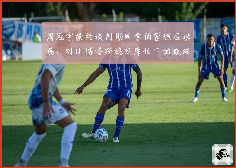 周冠宇续约谈判期间索伯管理层动荡，对比博塔斯稳定席位下的数据对比