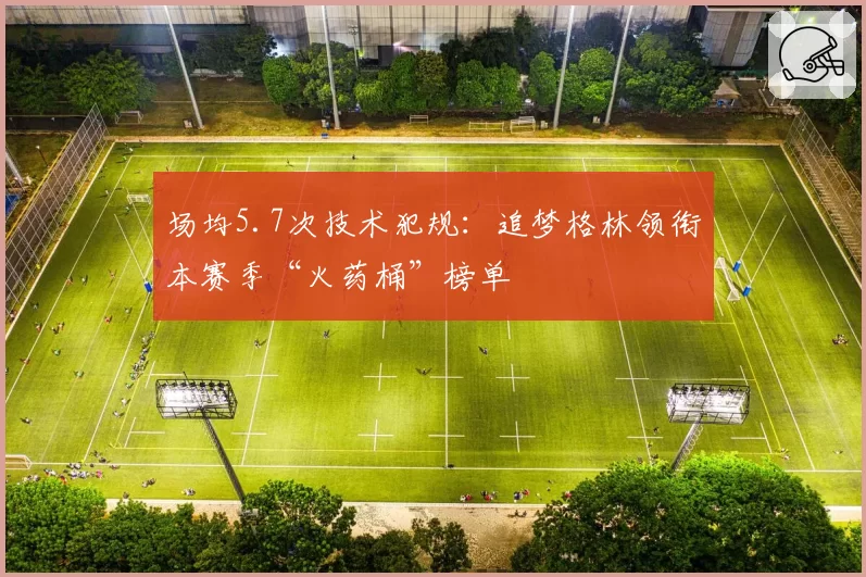 场均5.7次技术犯规：追梦格林领衔本赛季“火药桶”榜单