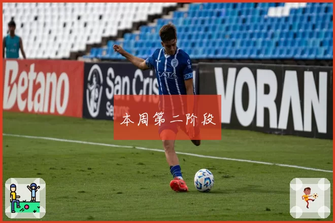 本周第二阶段