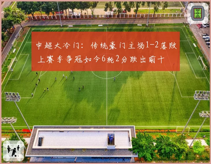中超大冷门:传统豪门主场1-2落败 上赛季争冠如今6轮2分跌出前十