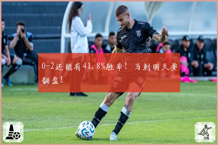 0-2还能有41.8%胜率！马刺明天要翻盘！
