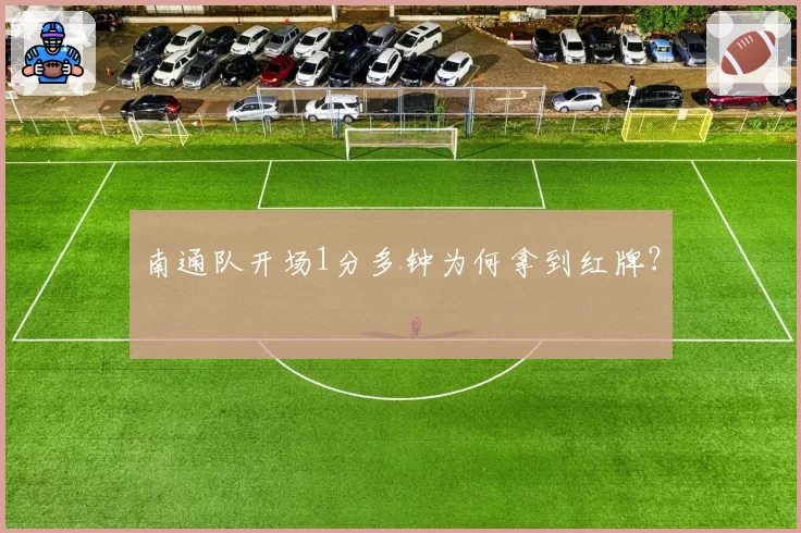 南通队开场1分多钟为何拿到红牌？