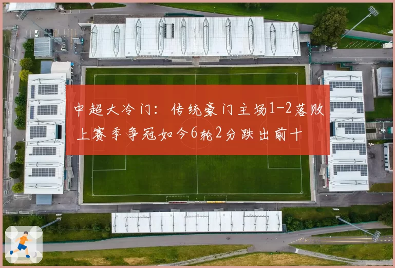 中超大冷门:传统豪门主场1-2落败 上赛季争冠如今6轮2分跌出前十