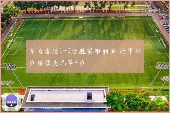 皇马客场1-0险胜塞维利亚 西甲积分榜领先巴萨4分