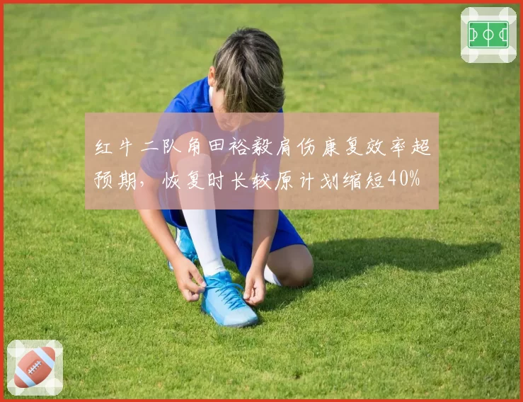 红牛二队角田裕毅肩伤康复效率超预期,恢复时长较原计划缩短40%