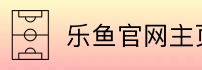 乐鱼官网主页 Logo